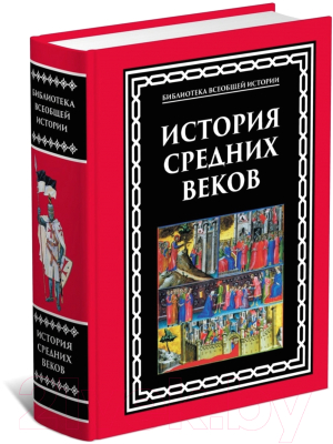 

Книга Харвест, История средних веков