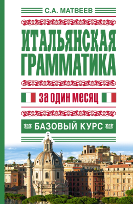 

Учебное пособие Харвест, Итальянская грамматика за один месяц. Базовый курс