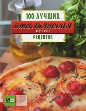 

Книга Харвест, Итальянская кухня