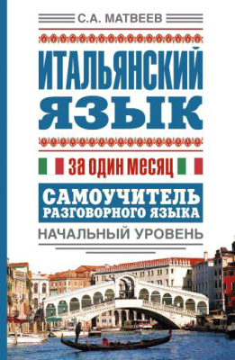 

Учебное пособие Харвест, Итальян. яз. за один мес. Самоуч. разговор. яз. Нач. ур.
