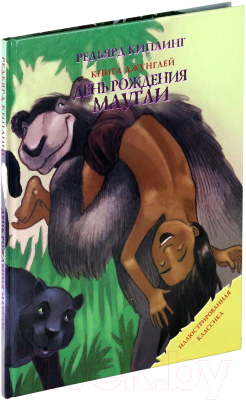 

Книга Харвест, День рождения Маугли