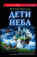 

Книга Харвест, Дети неба