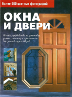 

Книга Харвест, Окна и двери. Полное руководство по окнам