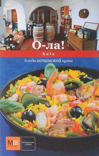 Книга Харвест О-ла! Hola. Блюда испанской кухни (Першина С.)