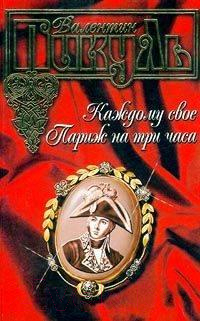 

Книга Харвест, Каждому свое. Париж на три часа