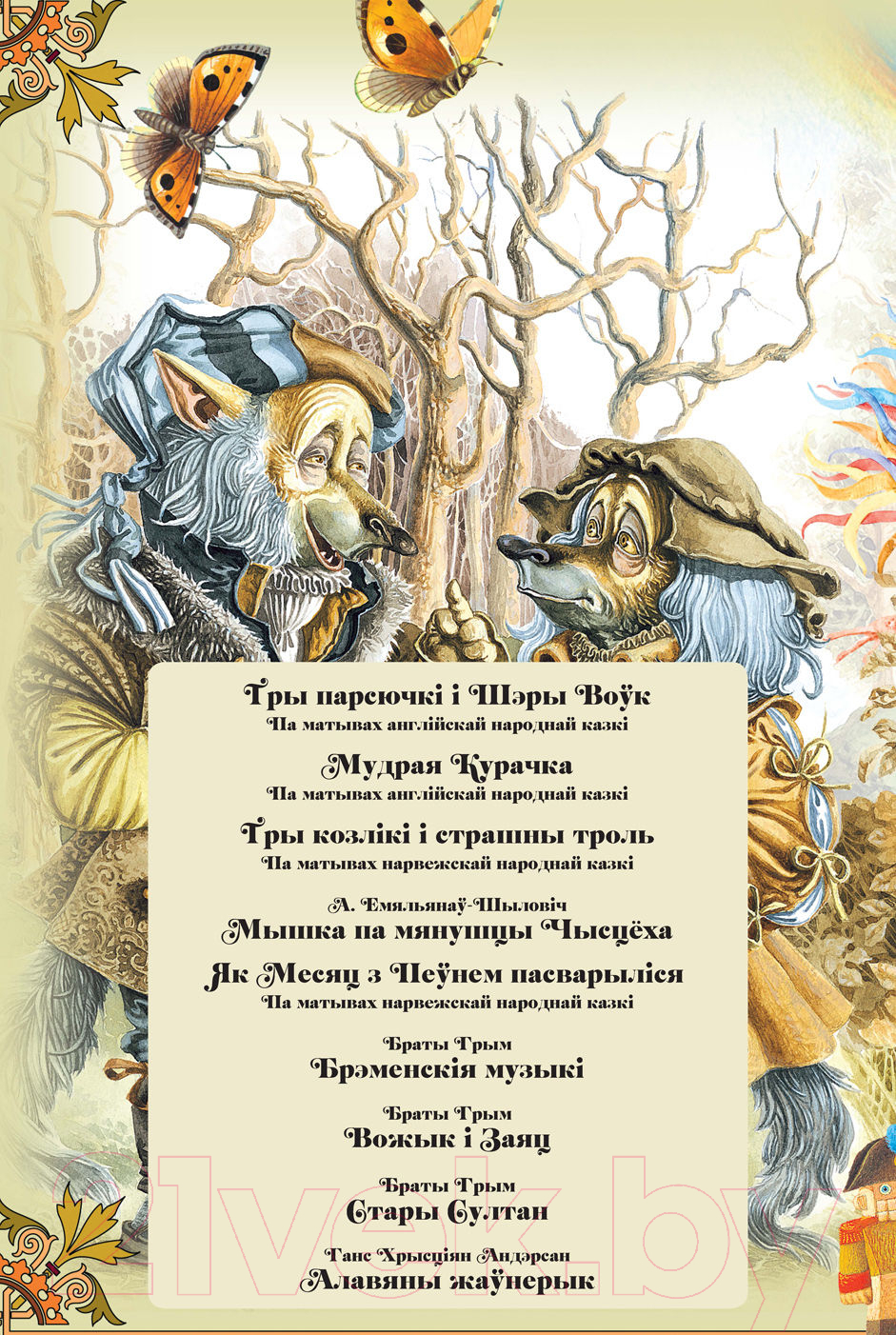 Художественная книга Харвест Казкi для Гарэз (Емельянау-Шыловiч А.) — фото 2