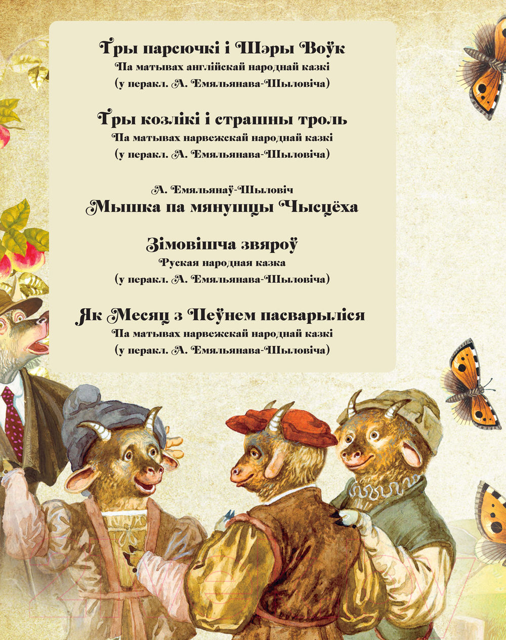 Художественная книга Харвест Казкi з усяго свету (Емельянау-Шыловiч А.) — фото 2