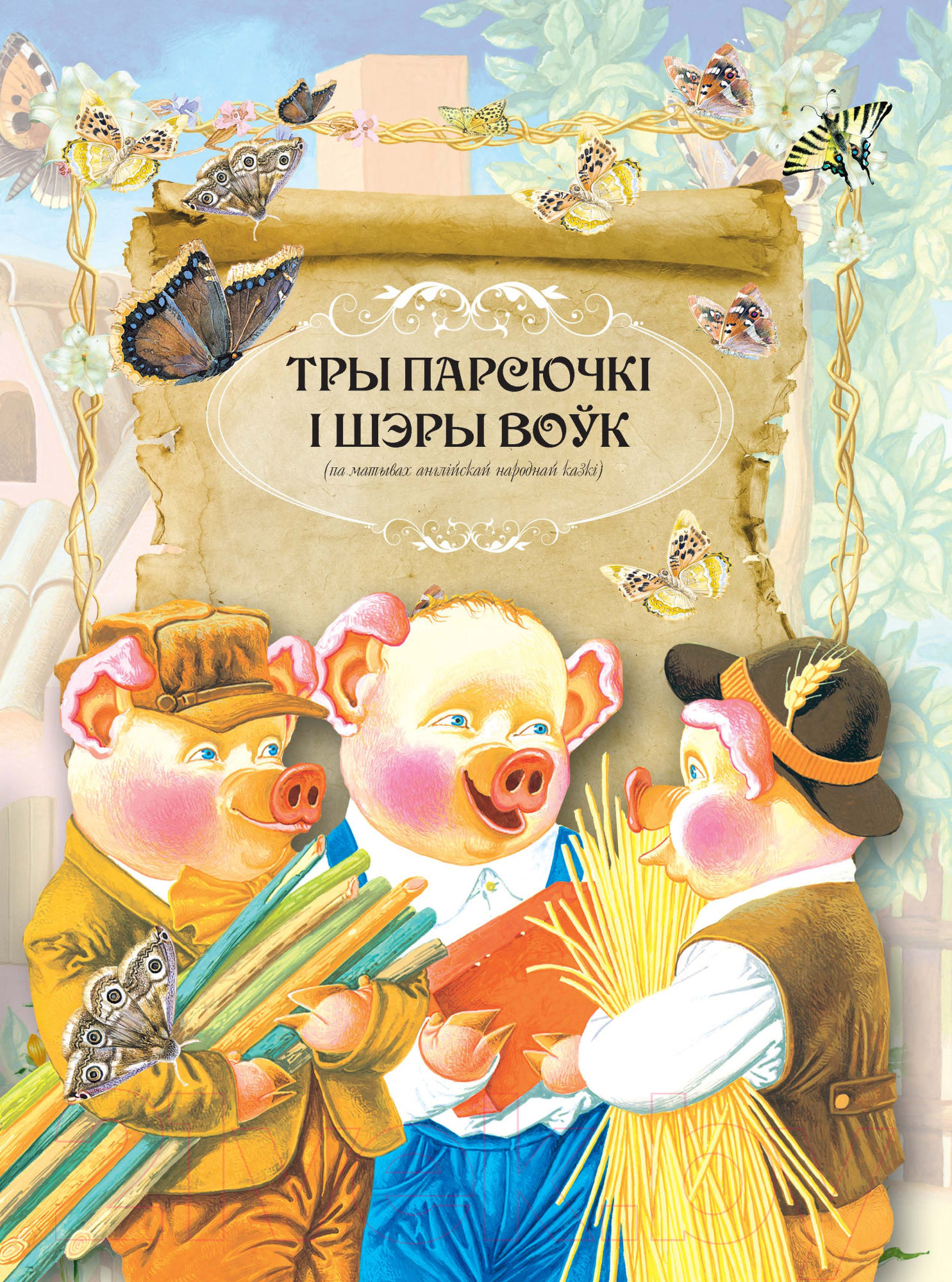 Художественная книга Харвест Казкi з усяго свету (Емельянау-Шыловiч А.) — фото 3