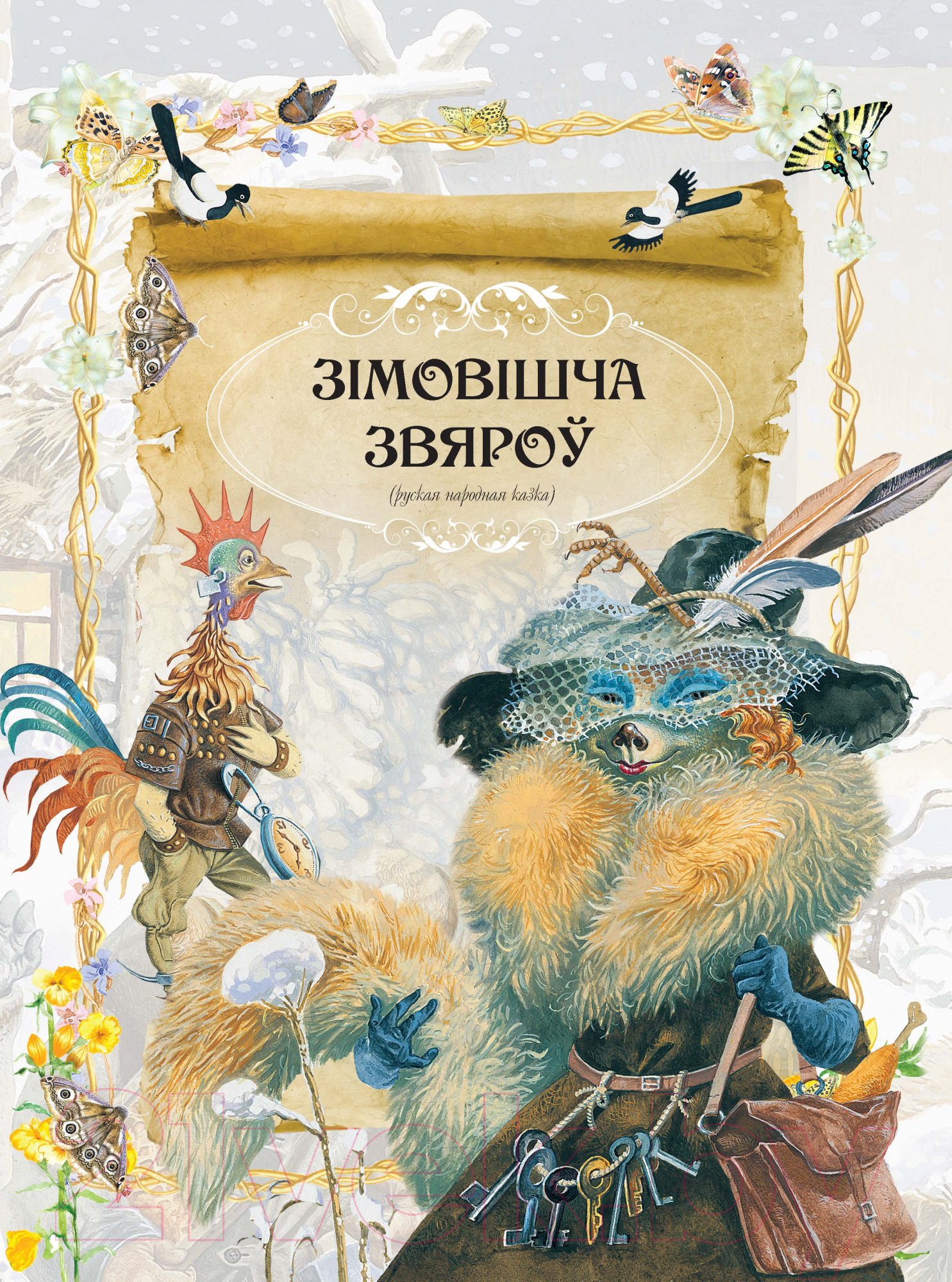 Художественная книга Харвест Казкi на сон (Емельянау-Шыловiч А.) — фото 3