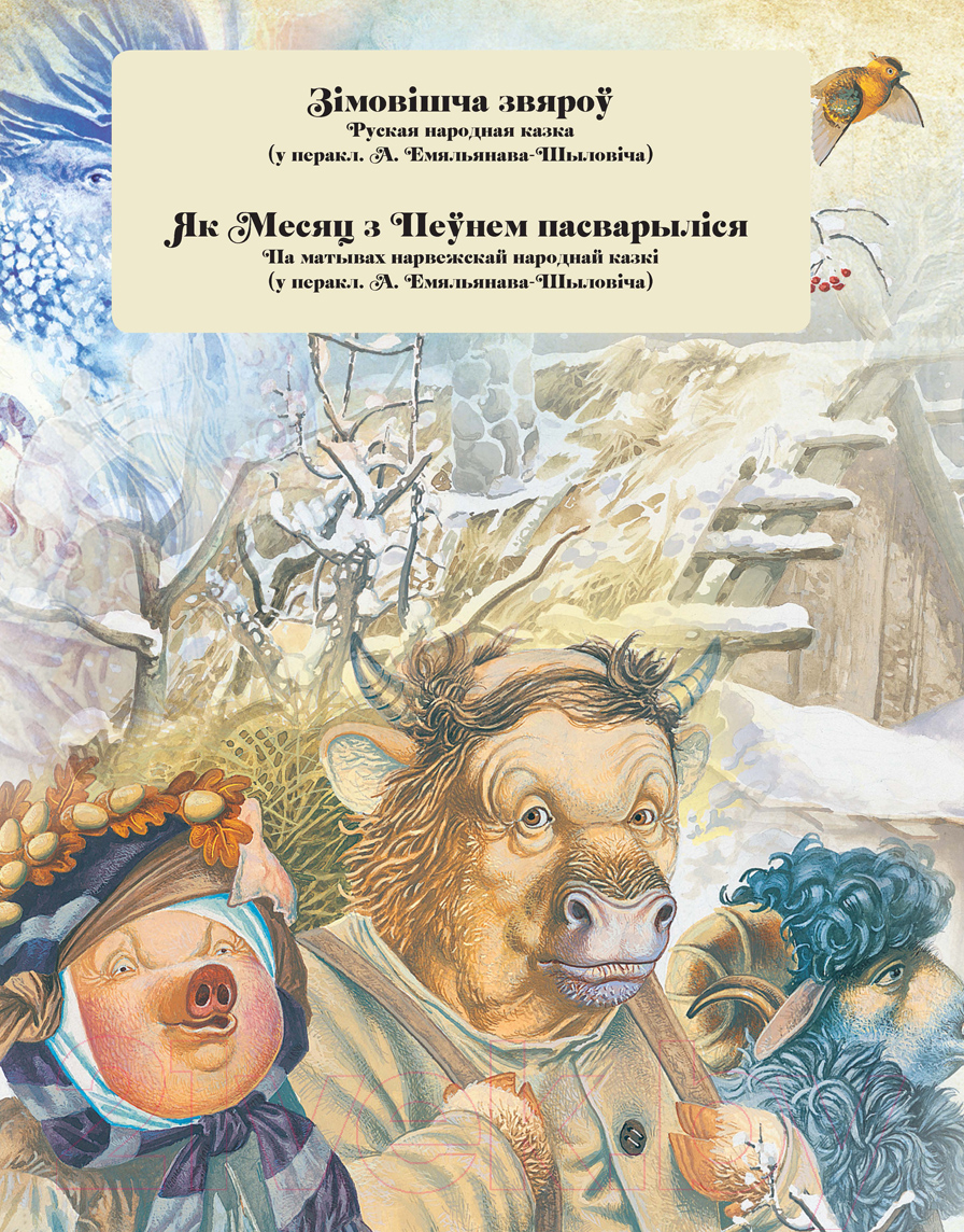 Художественная книга Харвест Казкi на сон (Емельянау-Шыловiч А.) — фото 2