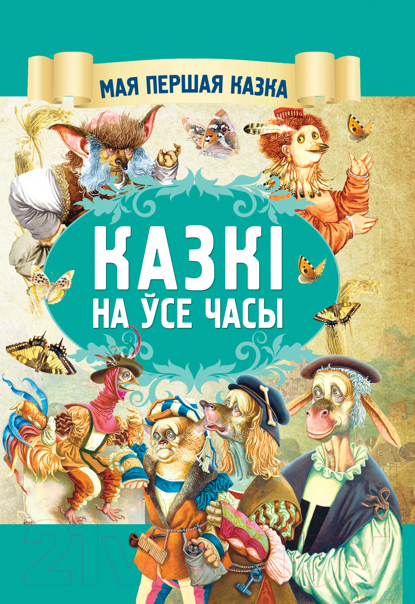 Художественная книга Харвест Казкi на усе часы (Емельянау-Шыловiч А.)