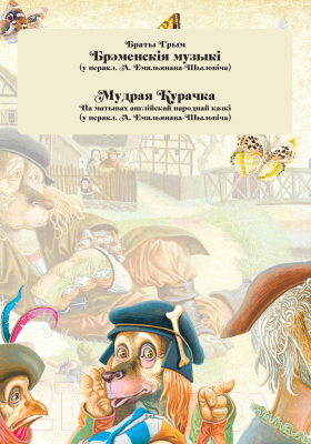 Изображение товара Художественная книга Харвест Казкi на усе часы (Емельянау-Шыловiч А.)