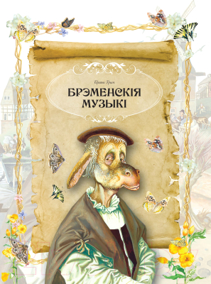 Изображение товара Художественная книга Харвест Казкi на усе часы (Емельянау-Шыловiч А.)