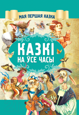 

Книга Харвест, Казкi на усе часы