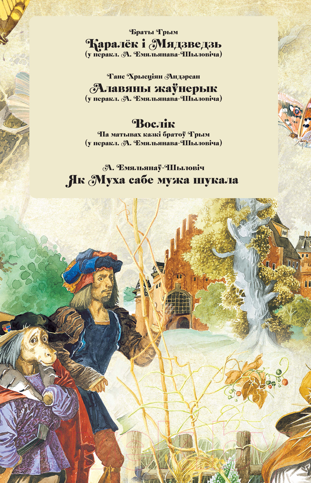 Художественная книга Харвест Казкi чароўнага каралеўства (Емельянау-Шыловiч А.) — фото 2