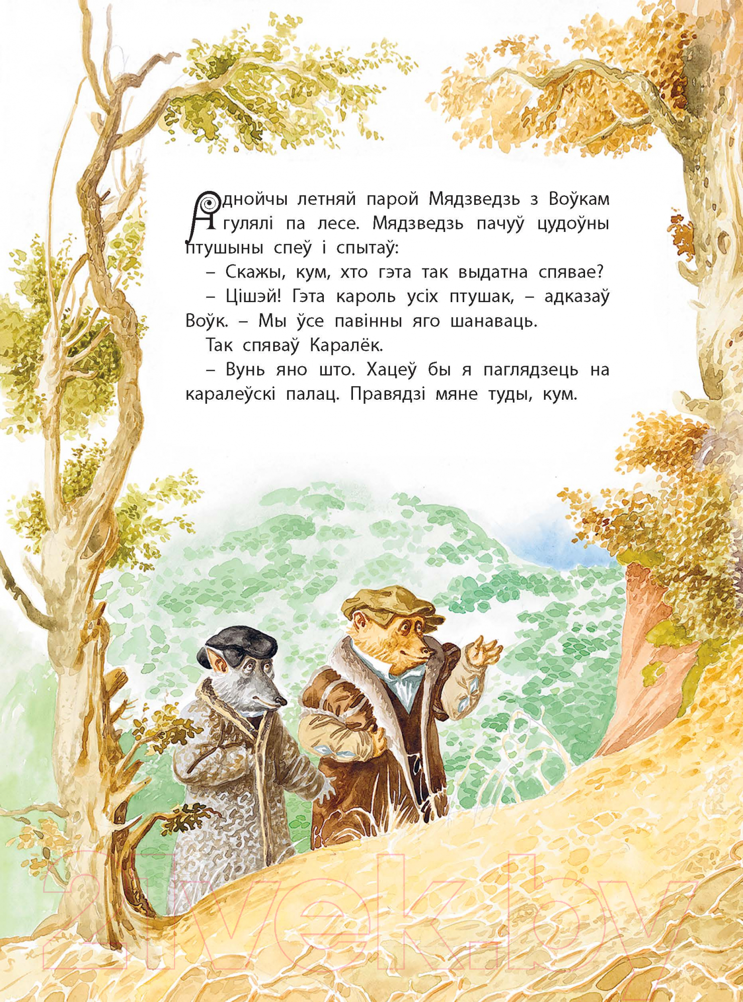 Художественная книга Харвест Казкi чароўнага каралеўства (Емельянау-Шыловiч А.) — фото 3