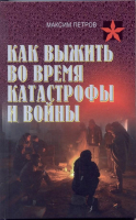 

Книга Харвест, Как выжить во время катастрофы и войны