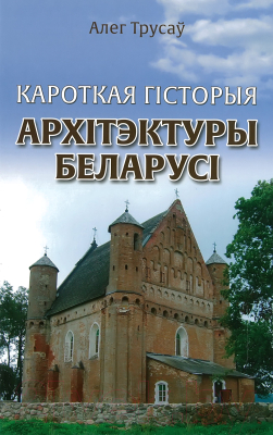 

Книга Харвест, Кароткая гiсторыя архiтэктуры Беларусi