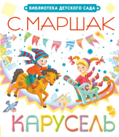 

Книга Харвест, Карусель
