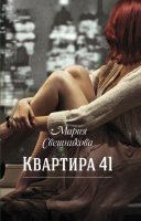 

Книга Харвест, Квартира 41