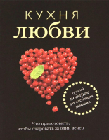 Книга Харвест Кухня любви (Полетаева Н.) - 