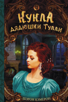 

Книга Харвест, Кукла дядюшки Тулли