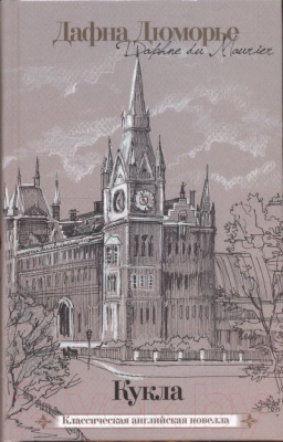 

Книга Харвест, Кукла