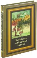 

Книга Харвест, Китайская пейзажная лирика