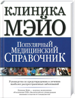 

Энциклопедия Харвест, Клиника Мэйо. Популярный медицинский справочник