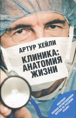 

Книга Харвест, Клиника: анатомия жизни