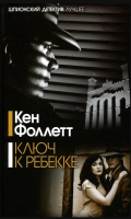

Книга Харвест, Ключ к Ребекке