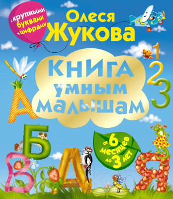 

Развивающая книга Харвест, Книга умным малышам. С крупными буквами и цифрами