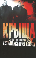 

Книга Харвест, Крыша. 20 лет со смерти СССР: устная история рэкета