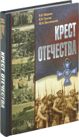

Книга Харвест, Крест отечества. События и лица Первой мировой войны