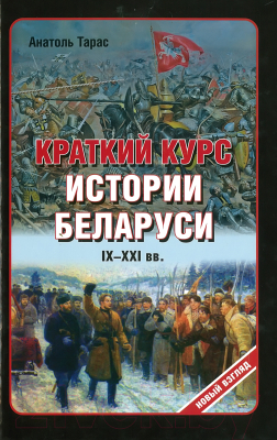 

Книга Харвест, Краткий курс истории Беларуси IX-XXI вв