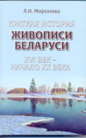 

Книга Харвест, Краткая история живописи Беларуси ХVI век – начало ХХ века