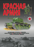 

Книга Харвест, Красная армия