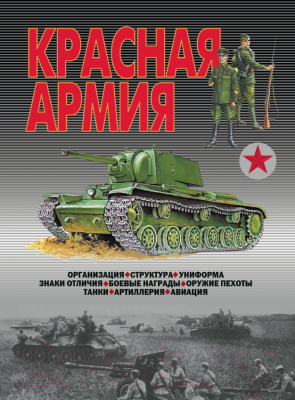 Книга Харвест Красная армия (Шунков В.)