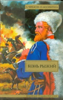 

Книга Харвест, Конь рыжий: Сказания о людях тайги