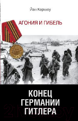 

Книга Харвест, Конец Германии Гитлера. Агония и гибель