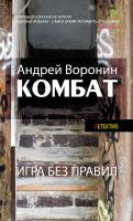 

Книга Харвест, Комбат. Игра без правил