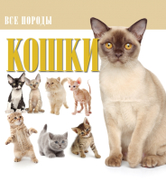 

Энциклопедия Харвест, Кошки. Все породы
