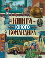 

Энциклопедия Русич, Книга юного командира