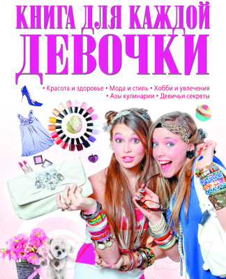 

Энциклопедия Харвест, Книга для каждой девочки