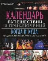 

Книга Харвест, Календарь путешествий и приключений