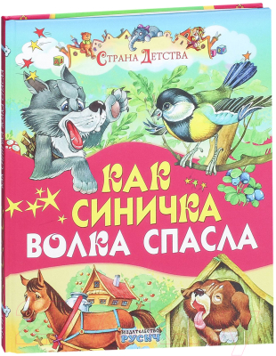 Книга Русич Как синичка волка спасла (Карганова Е., Агинская Е.)