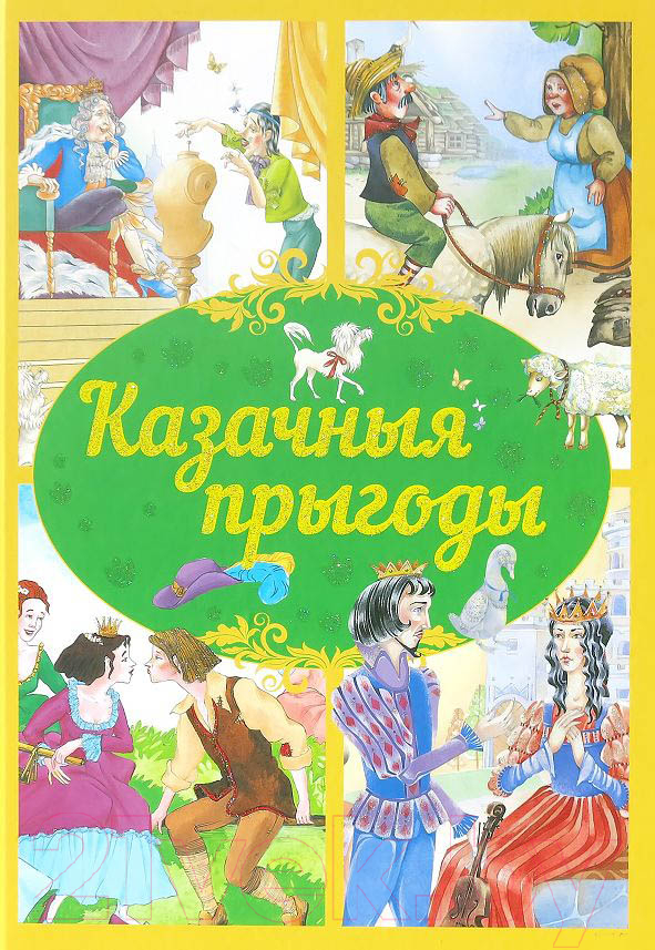 Художественная книга Харвест Казачныя прыгоды