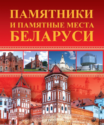 Книга Харвест Памятники и памятные места Беларуси (Чантурия В., Чантурия Ю.)