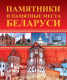 Книга Харвест Памятники и памятные места Беларуси (Чантурия В., Чантурия Ю.) - 