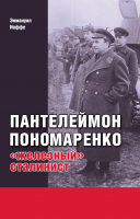 

Книга Харвест, Пантелеймон Пономаренко: "железный" сталинист